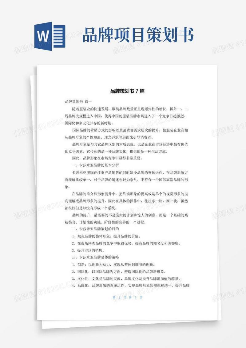 品牌策划书7篇