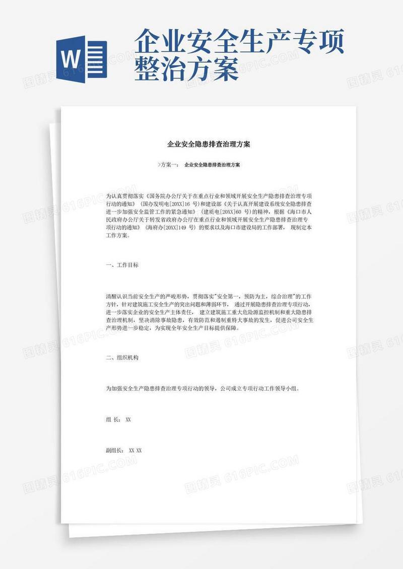 企业安全隐患排查治理方案