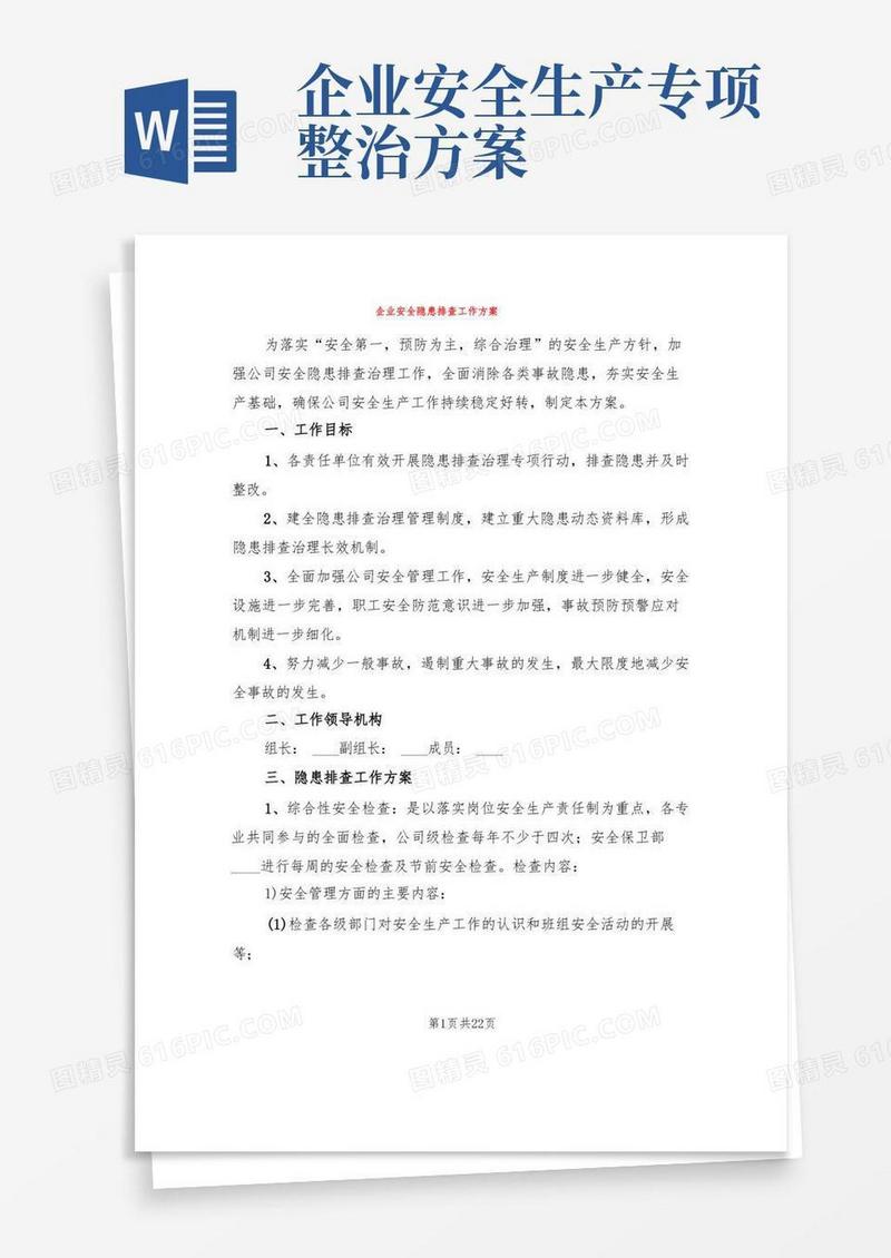 企业安全隐患排查工作方案(4篇)