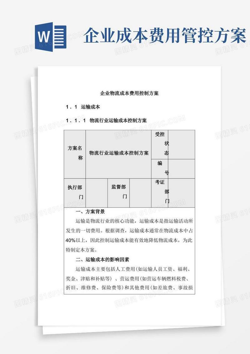 企业物流成本费用控制方案
