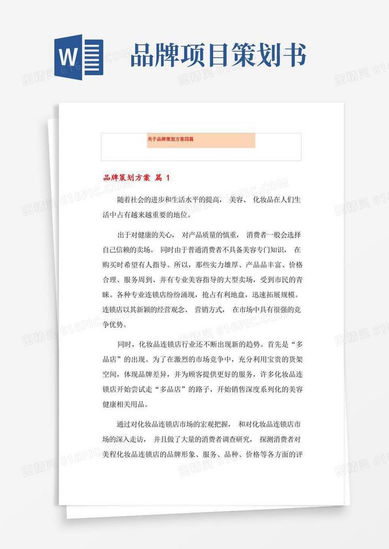 关于品牌策划方案四篇