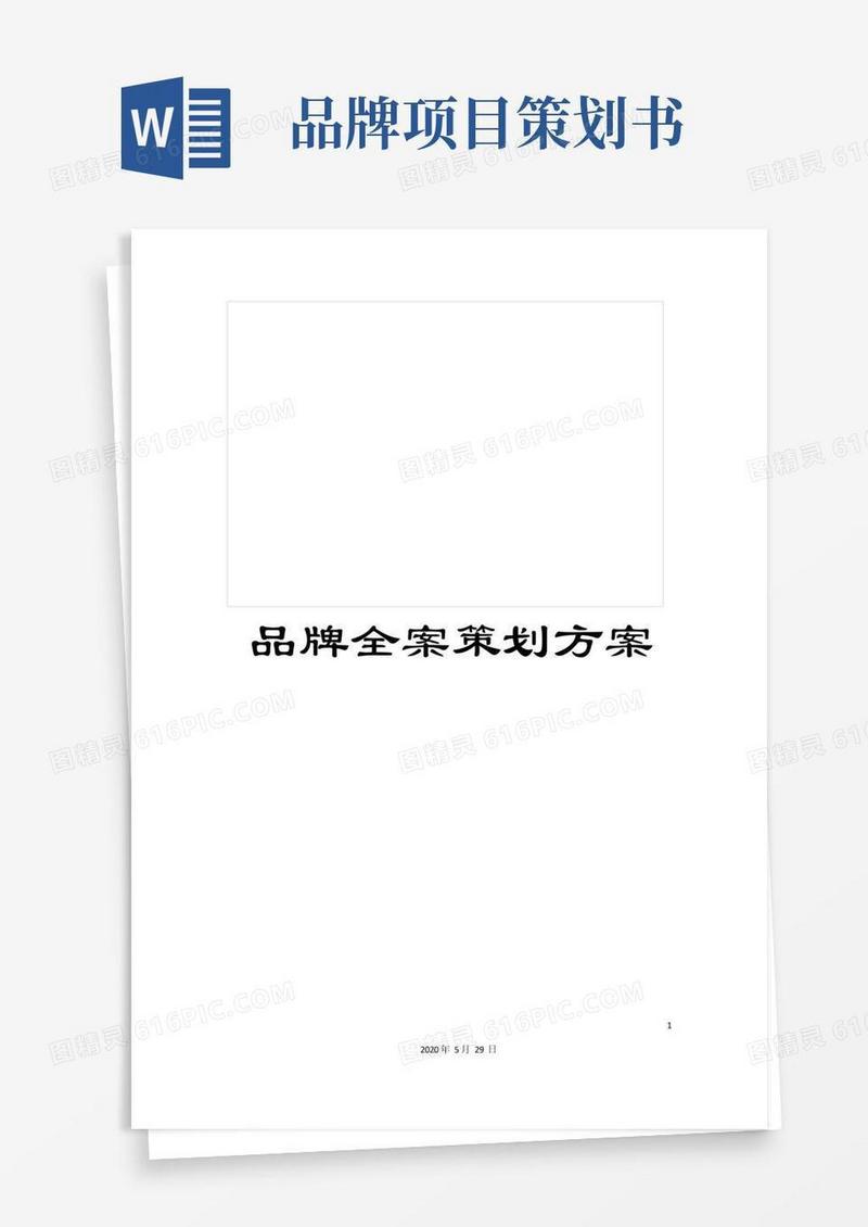 品牌全案策划方案
