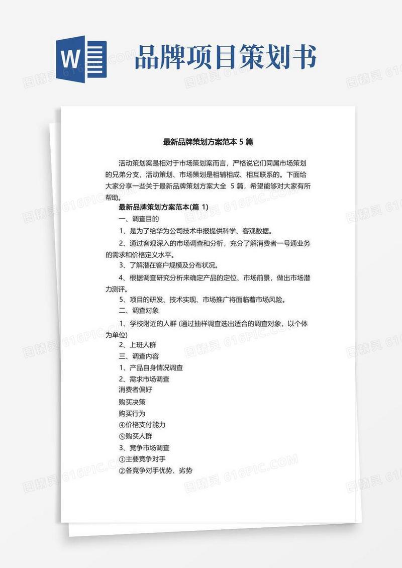 最新品牌策划方案范本5篇