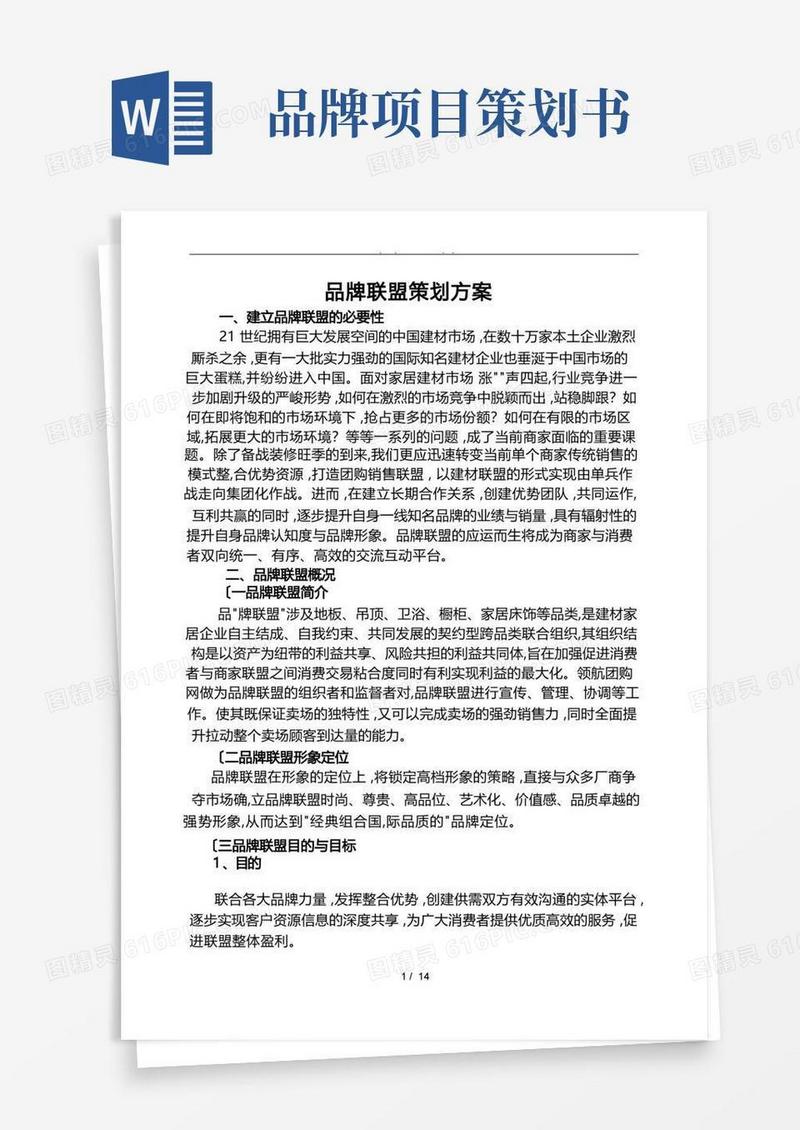 品牌联盟项目策划书