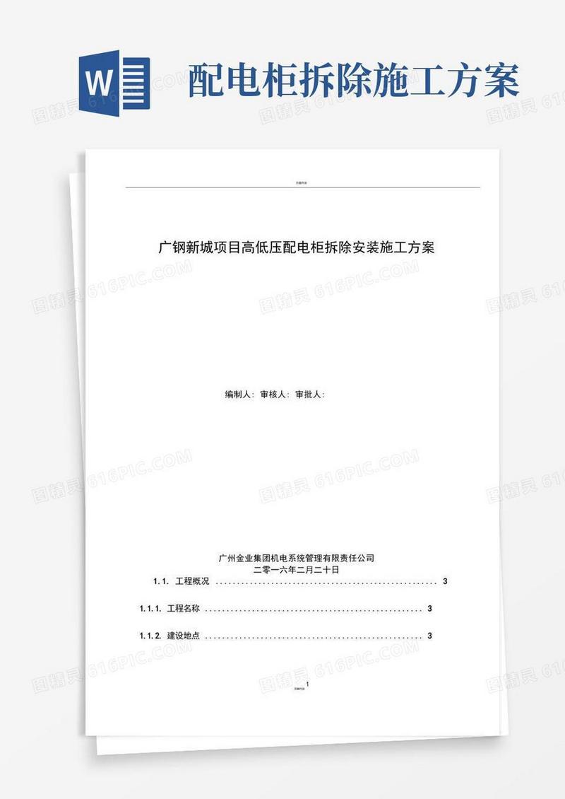 广钢新城项目高低压配电柜拆除安装施工方案