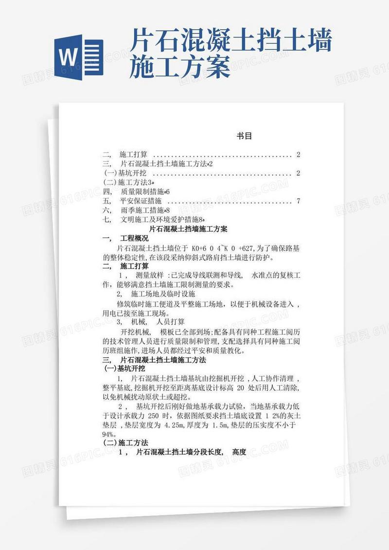 片石混凝土挡墙施工方案