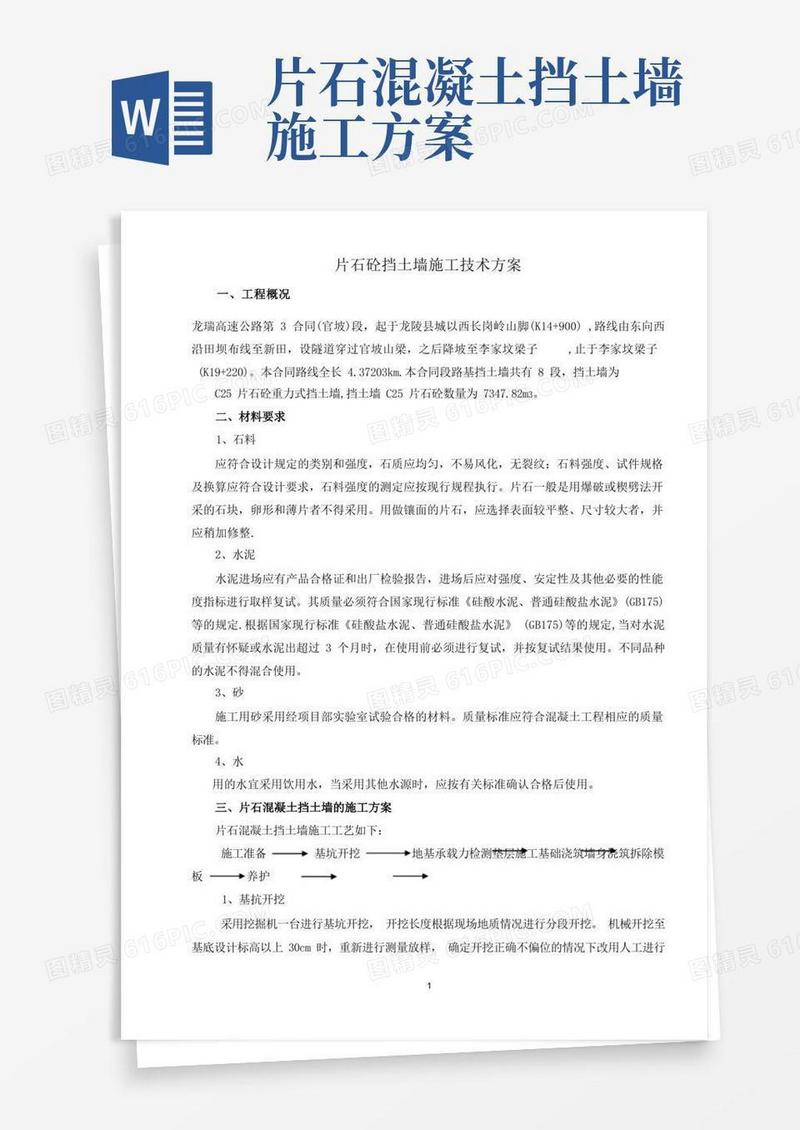 片石砼挡土墙施工方案
