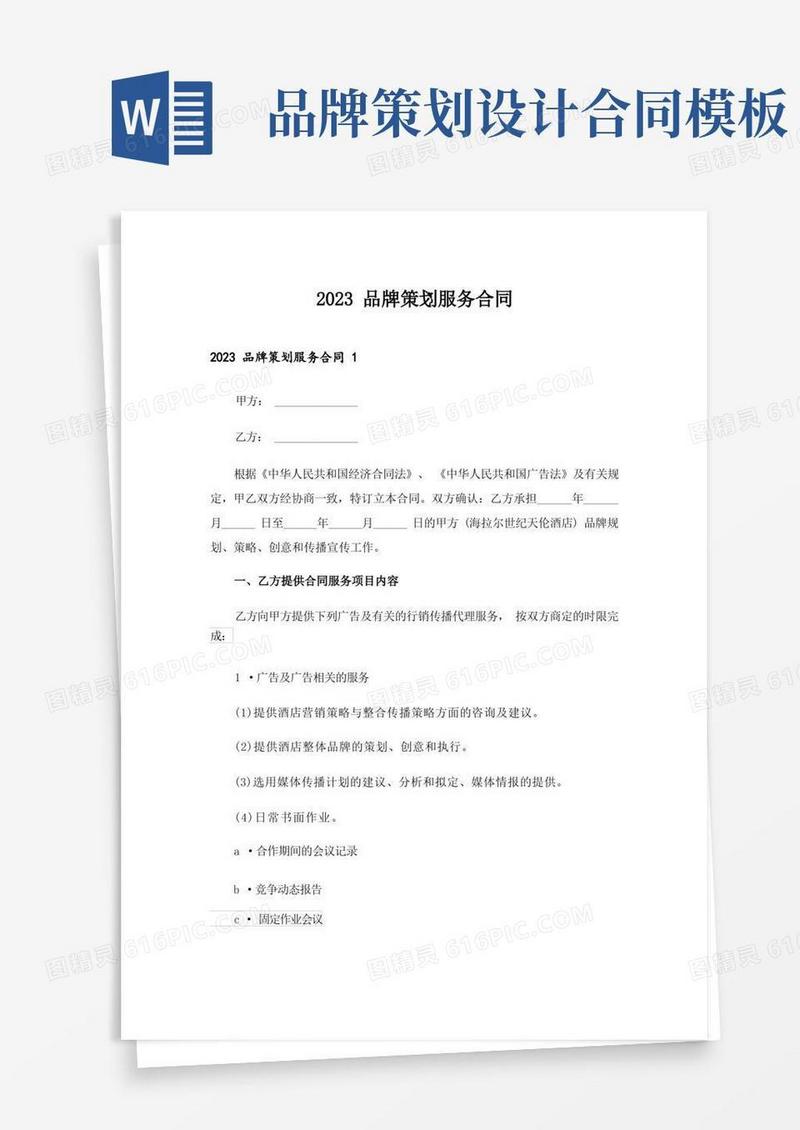 2023品牌策划服务合同_