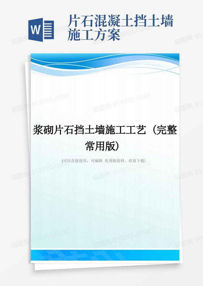 浆砌片石挡土墙施工工艺(完整常用版)
