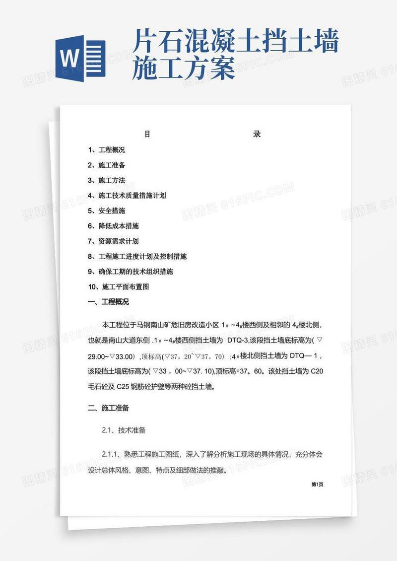 混凝土挡土墙工程施工方案