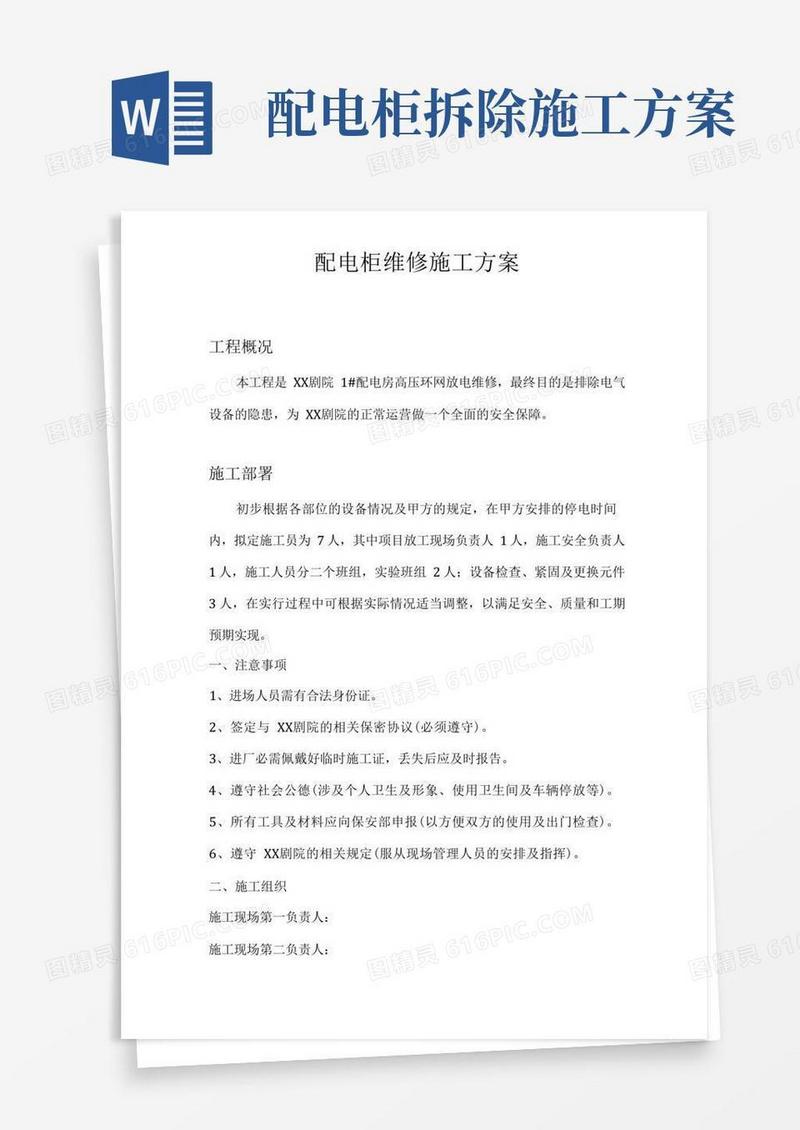 配电柜维修施工方案