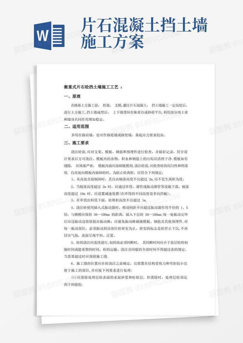 片石混凝土挡墙施工工艺