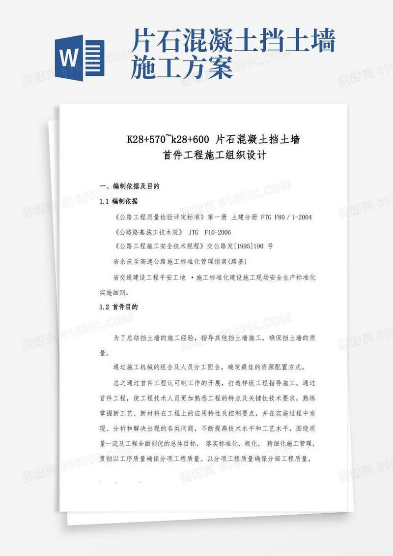 片石混凝土挡土墙工程施工设计方案