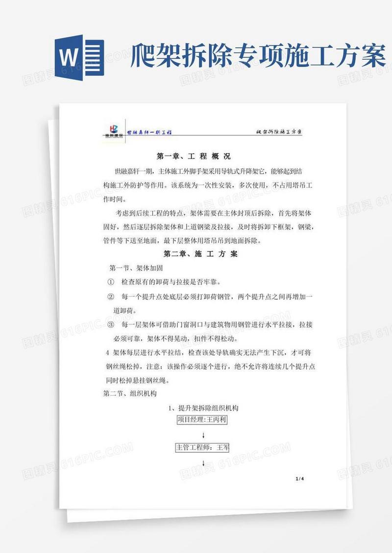 爬架拆除方案