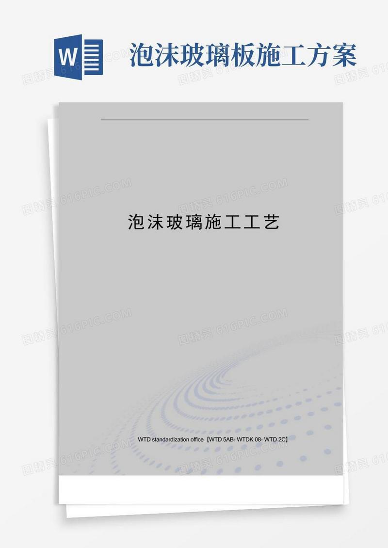 泡沫玻璃施工工艺