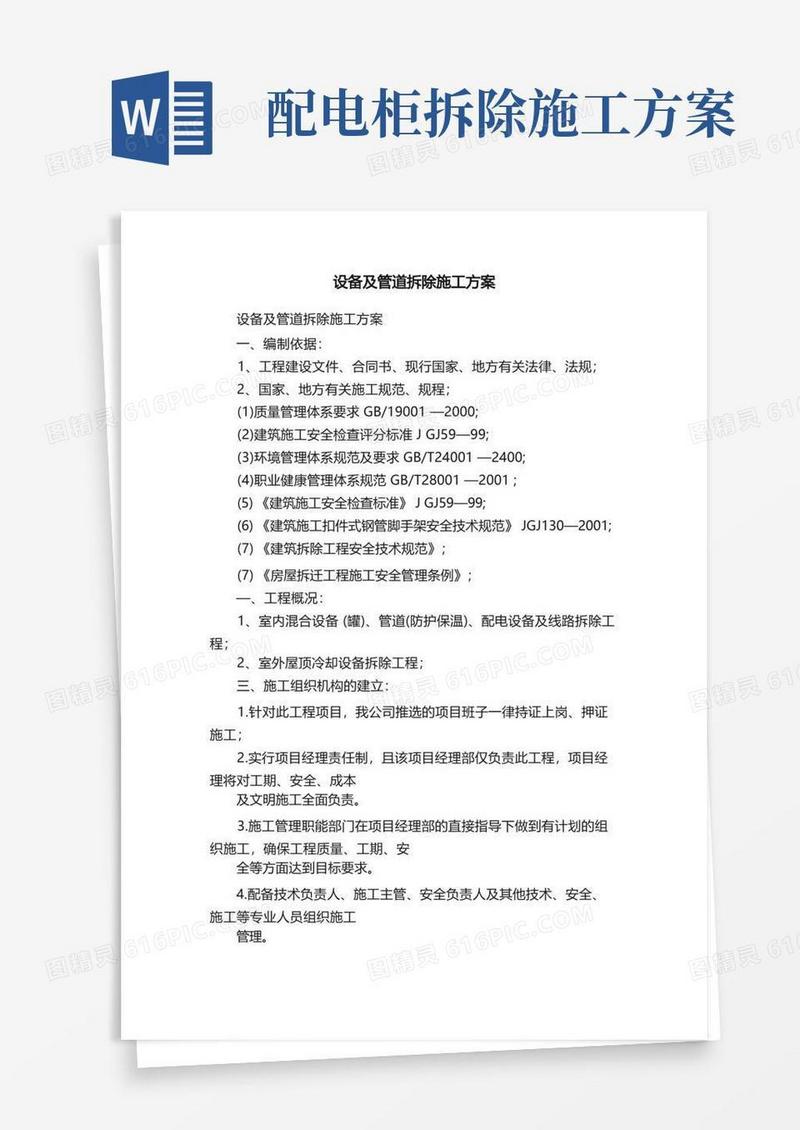 设备及管道拆除施工方案
