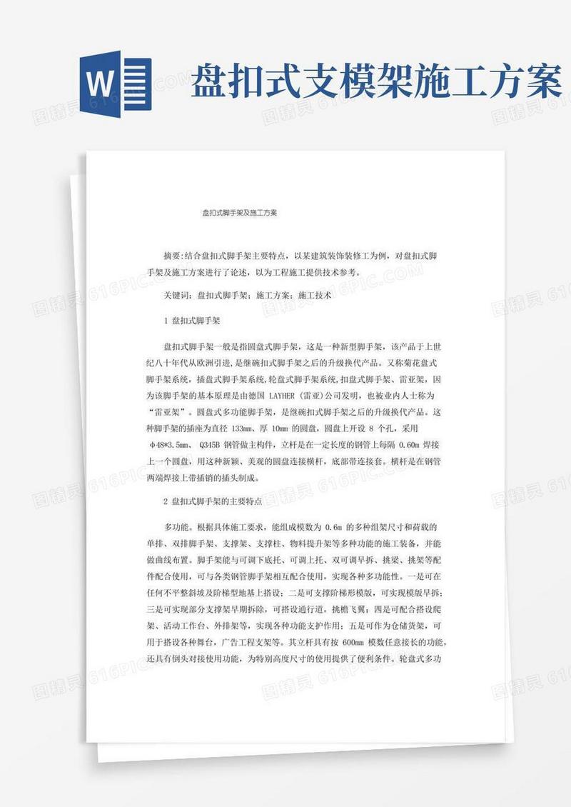 盘扣式脚手架及施工方案