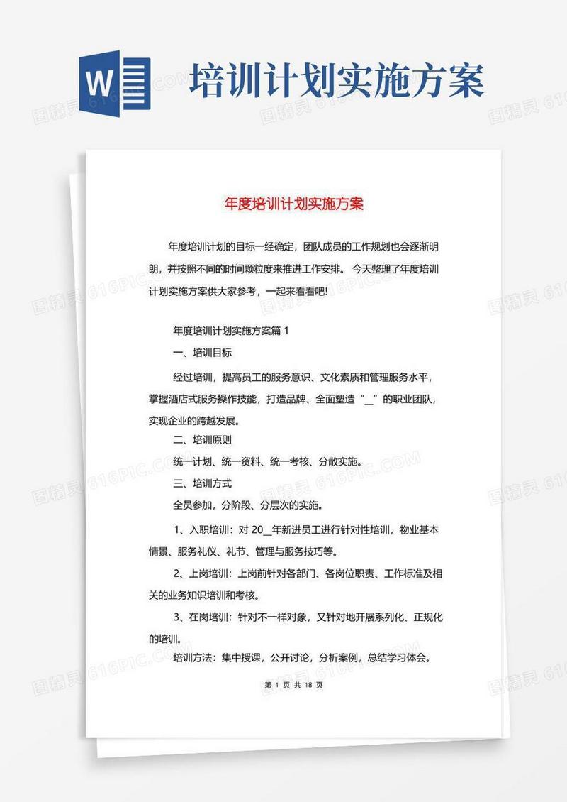 年度培训计划实施方案