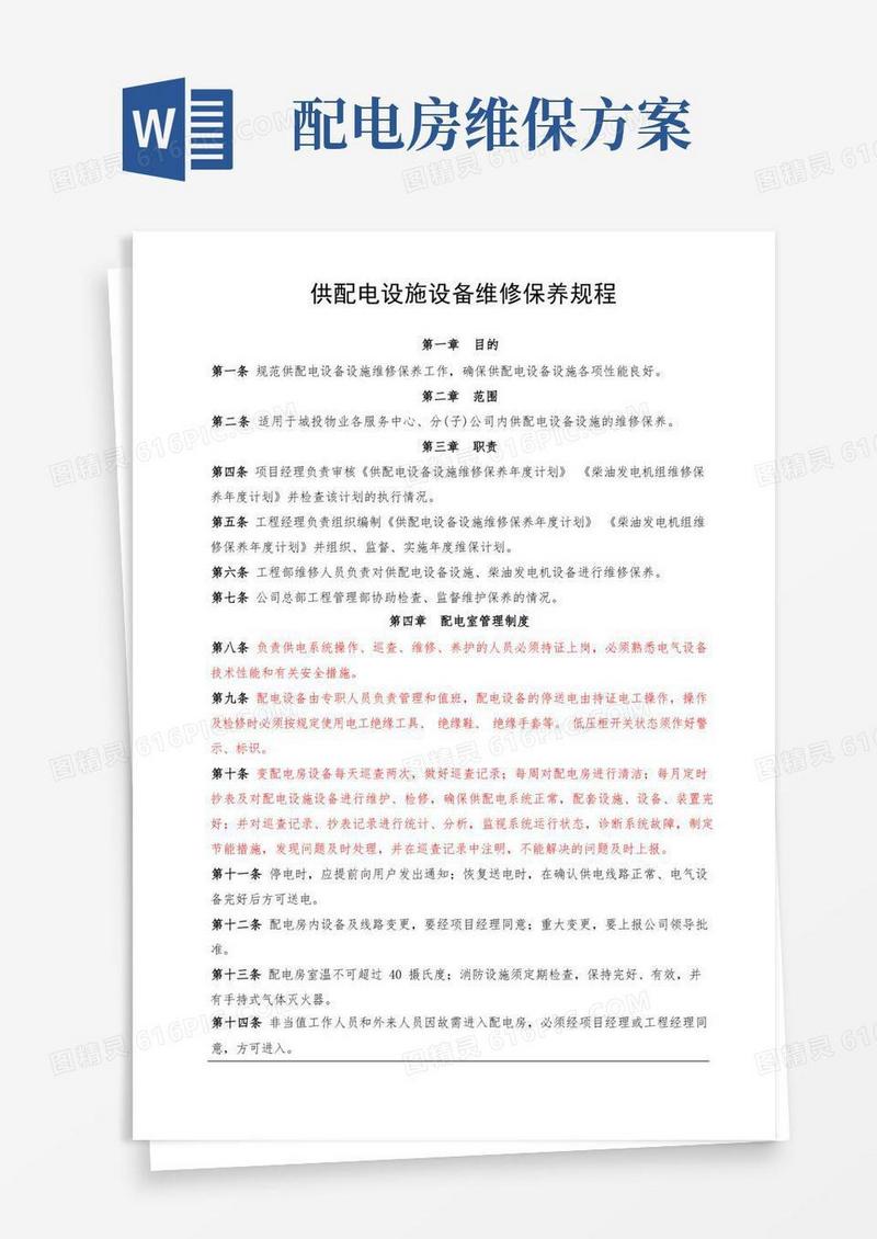 供配电设施设备维修保养规程