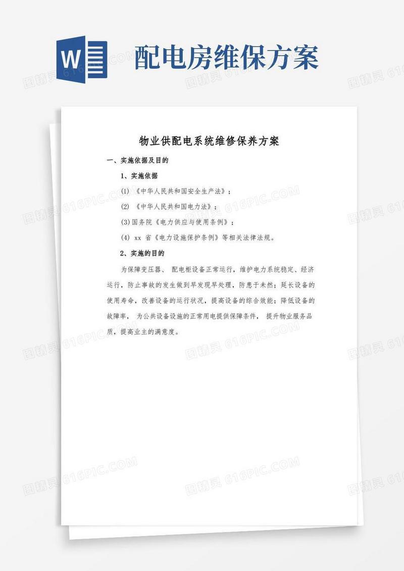 物业供配电系统维修保养方案