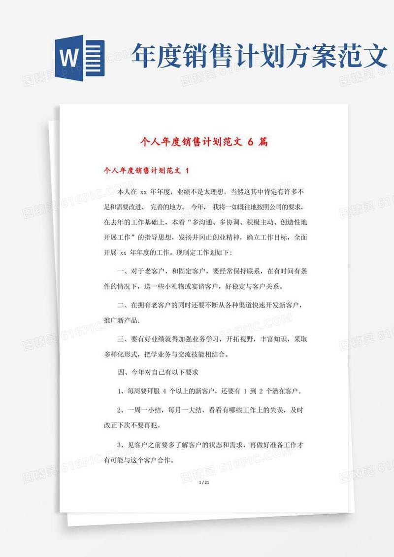 个人年度销售计划范文6篇
