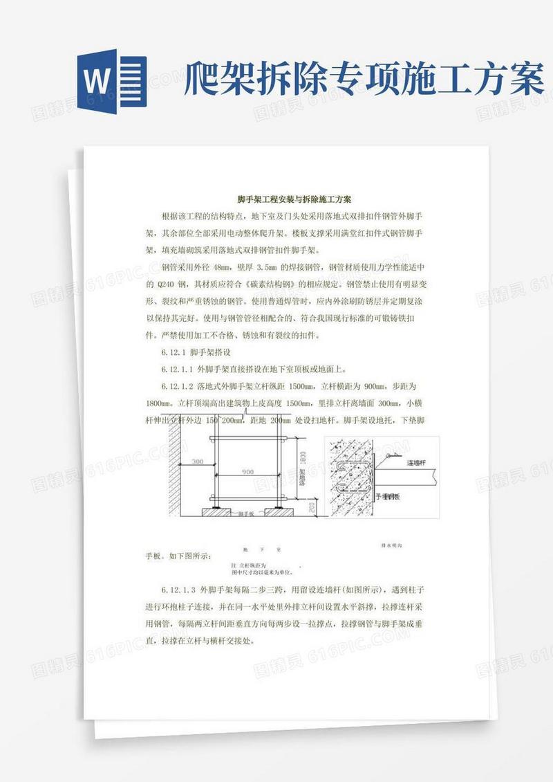 脚手架拆除专项施工方案