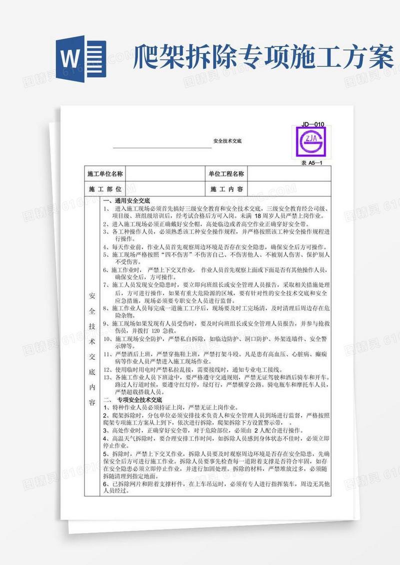 爬架拆除安全技术交底