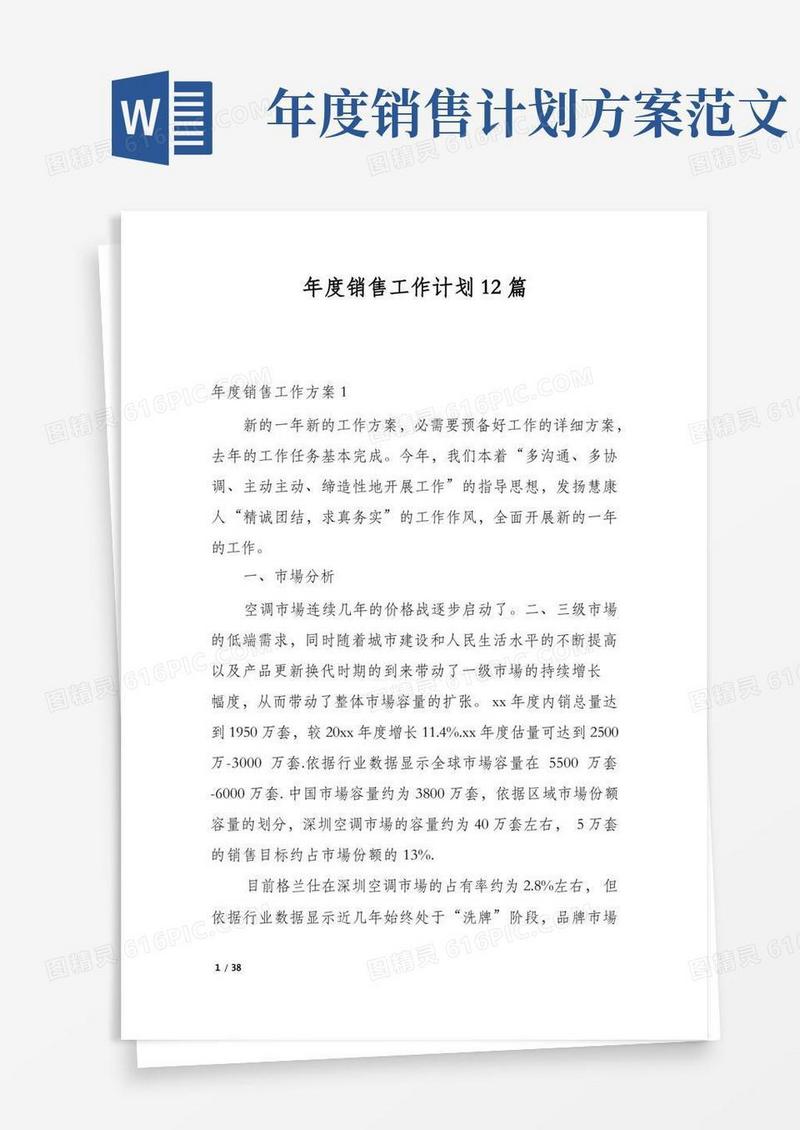 年度销售工作计划12篇