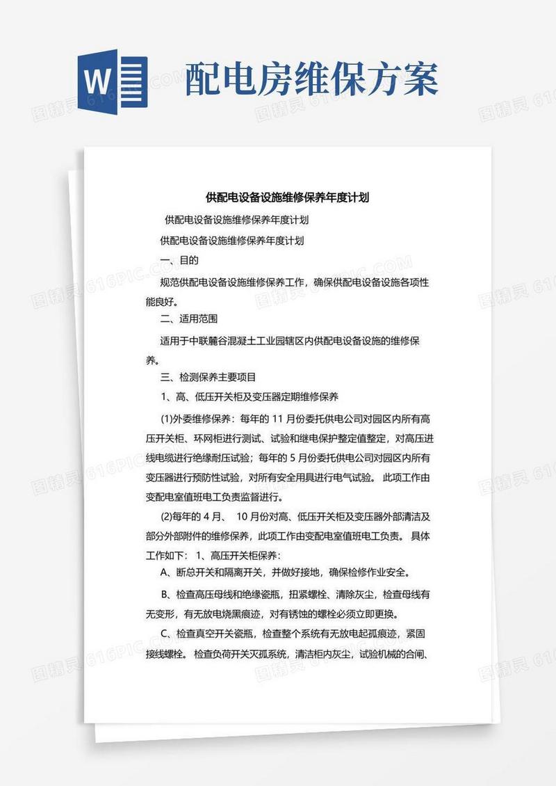 供配电设备设施维修保养年度计划