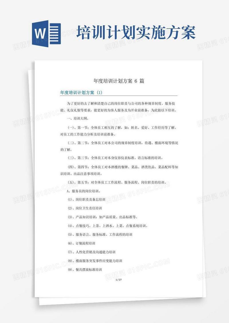 年度培训计划方案6篇