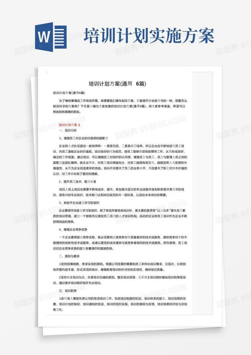 培训计划方案（通用6篇）