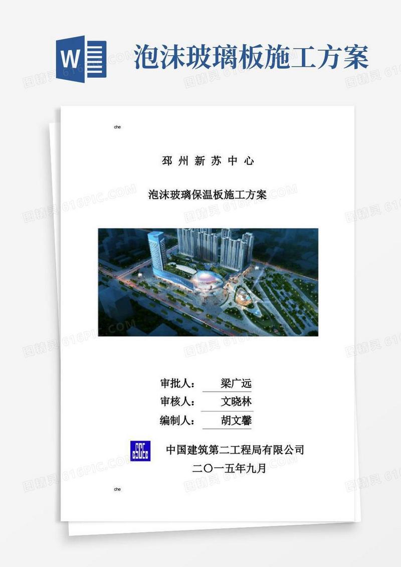 施工方案-泡沫玻璃保温板施工方案