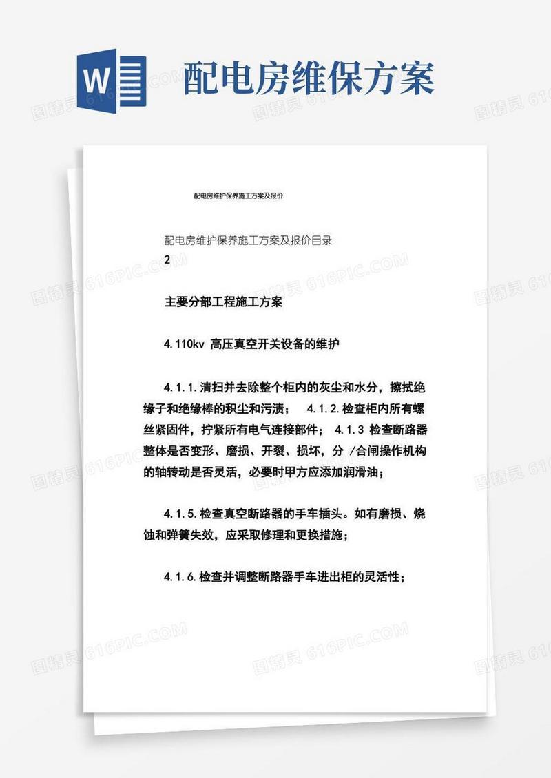 配电房维护保养施工方案及报价
