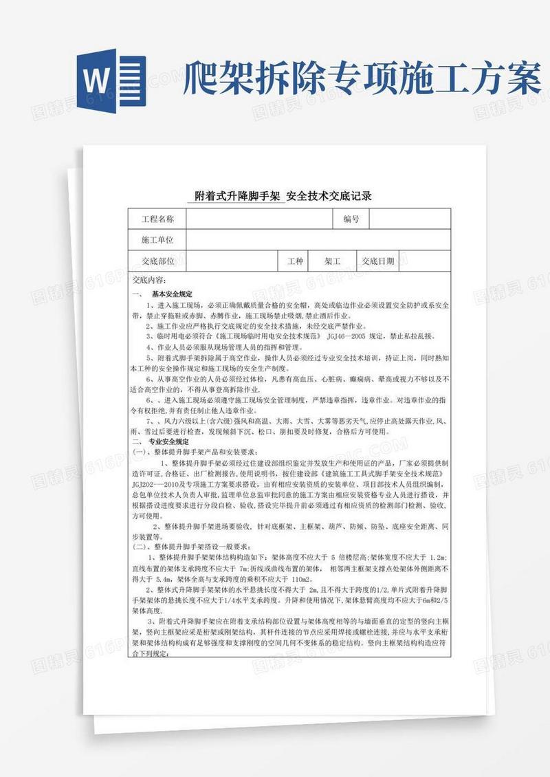 附着式升降脚手架(爬架)安全技术交底
