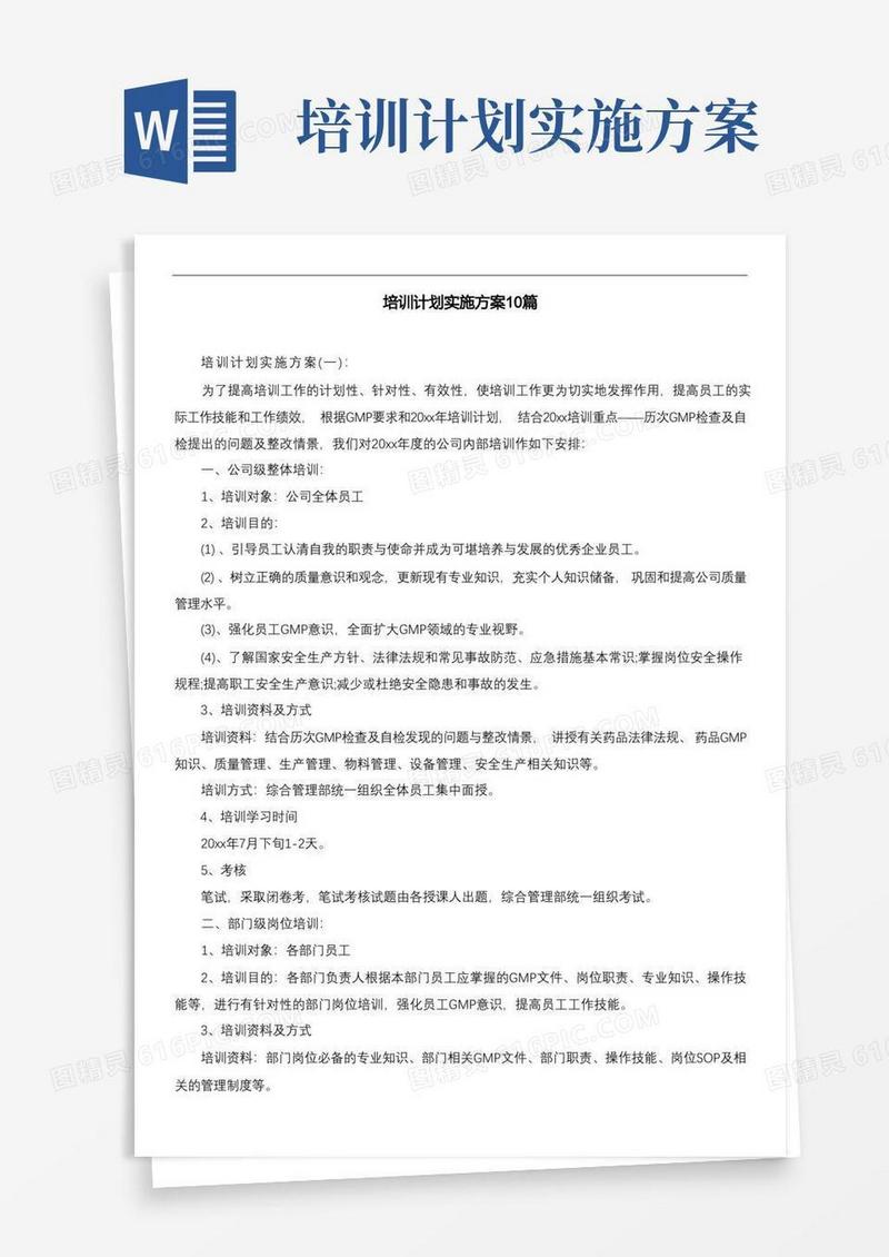 培训计划实施方案10篇