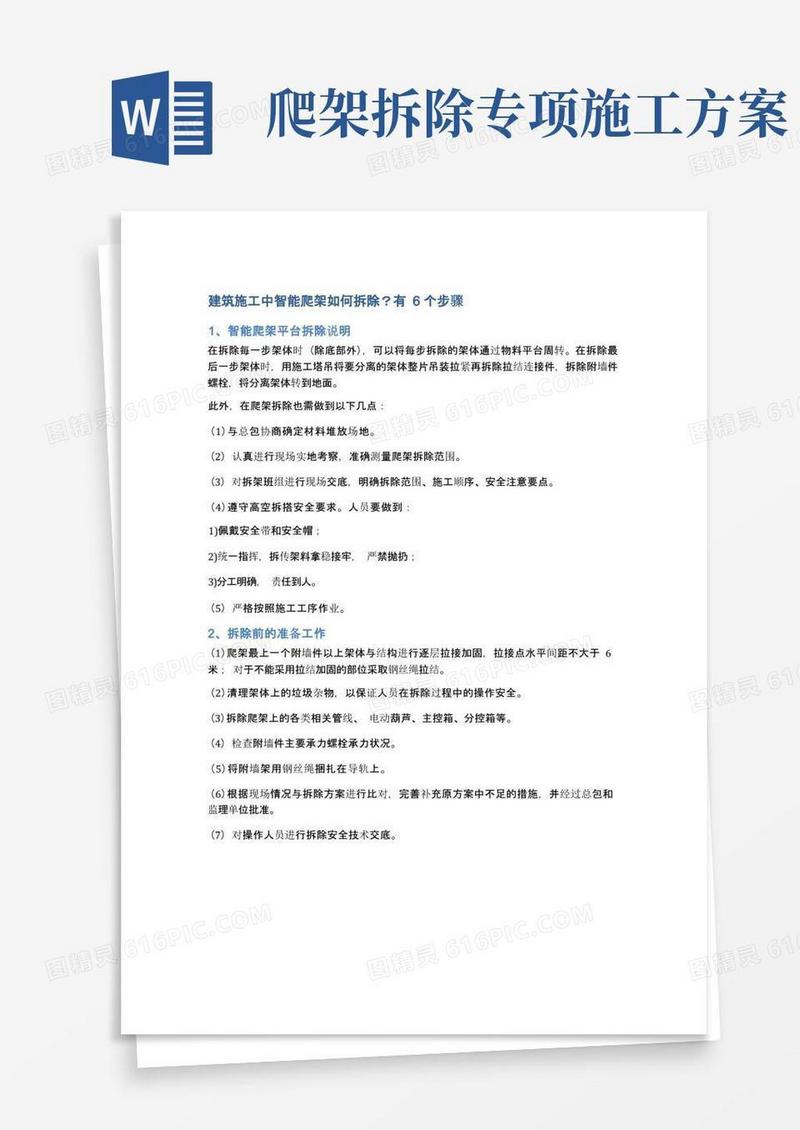 建筑施工中智能爬架如何拆除？有6个步骤
