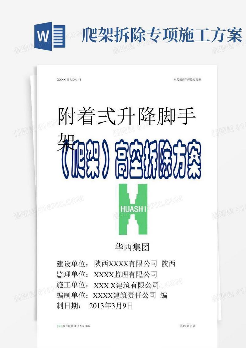 最新的爬架高空拆除方案
