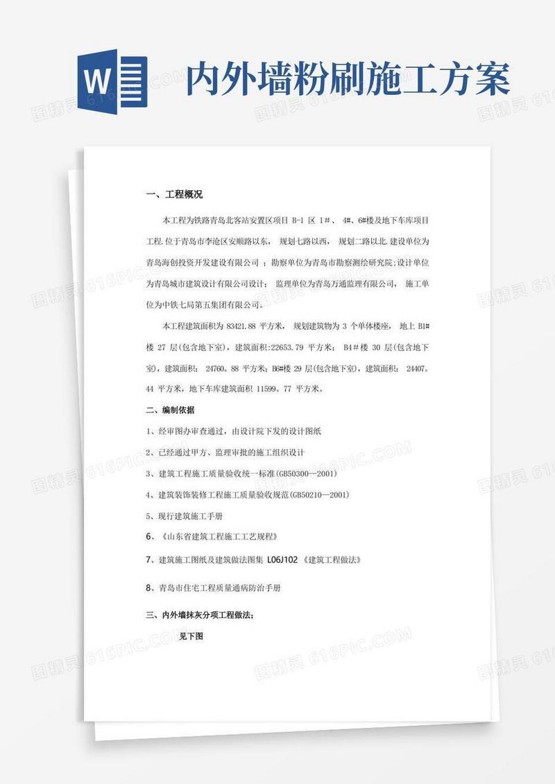 内外墙施工方案
