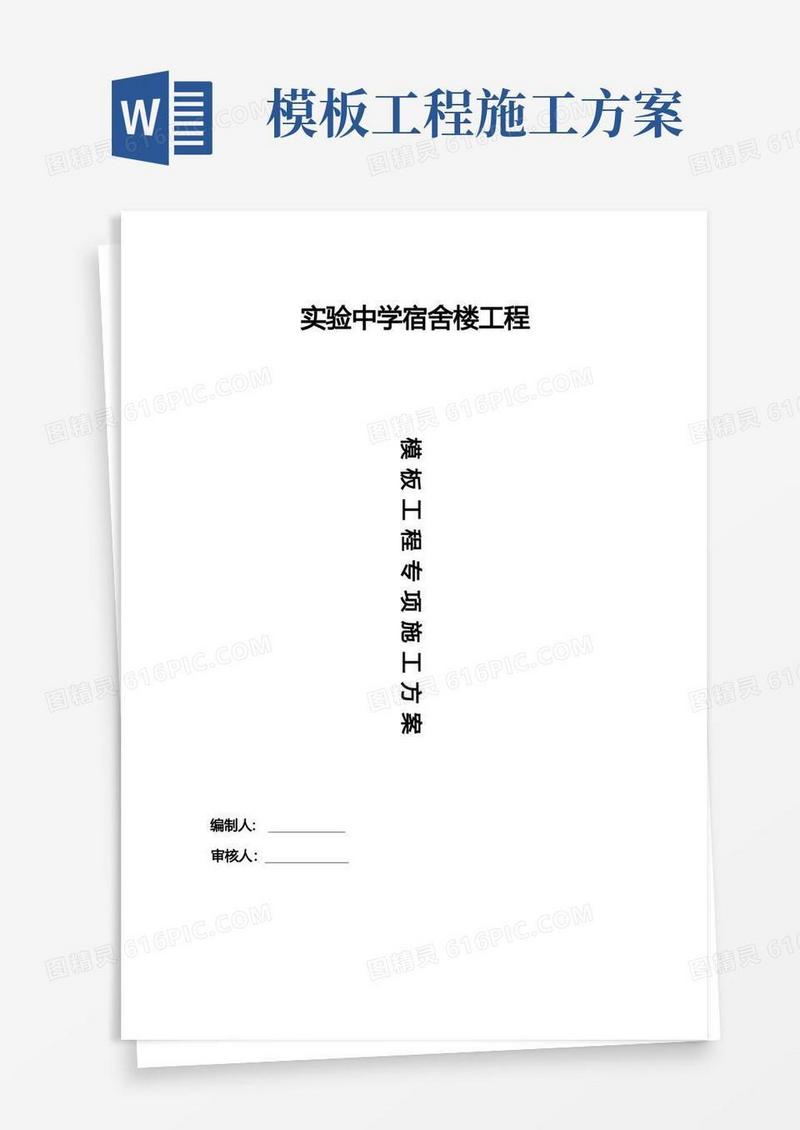 模板工程施工方案模板(供参考)