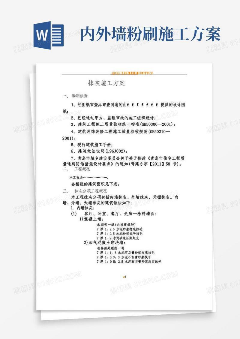 内外墙抹灰工程施工方案