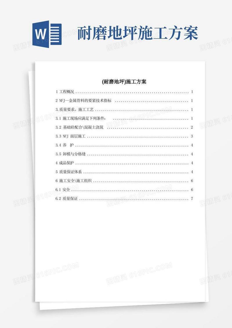 (耐磨地坪)施工方案