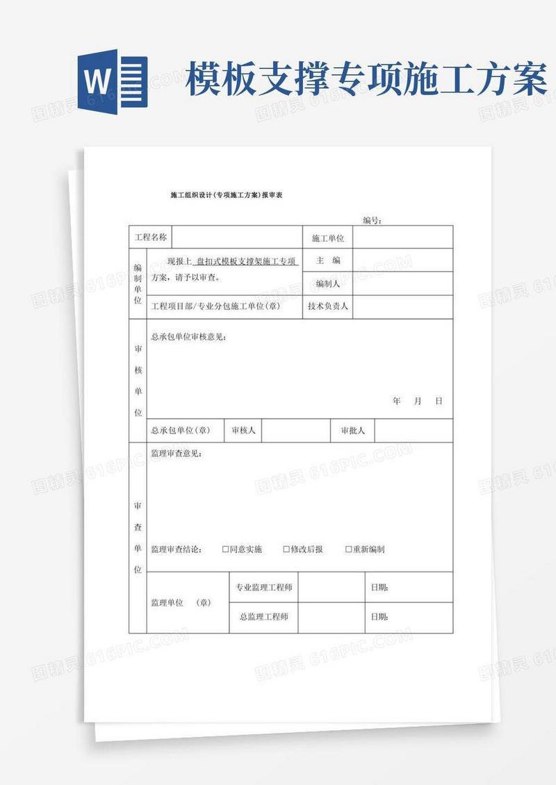 盘扣式模板支撑架专项施工方案