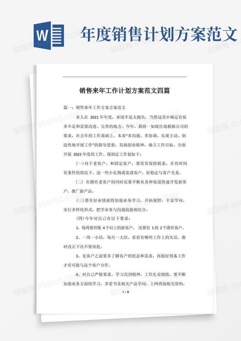 销售来年工作计划方案范文四篇