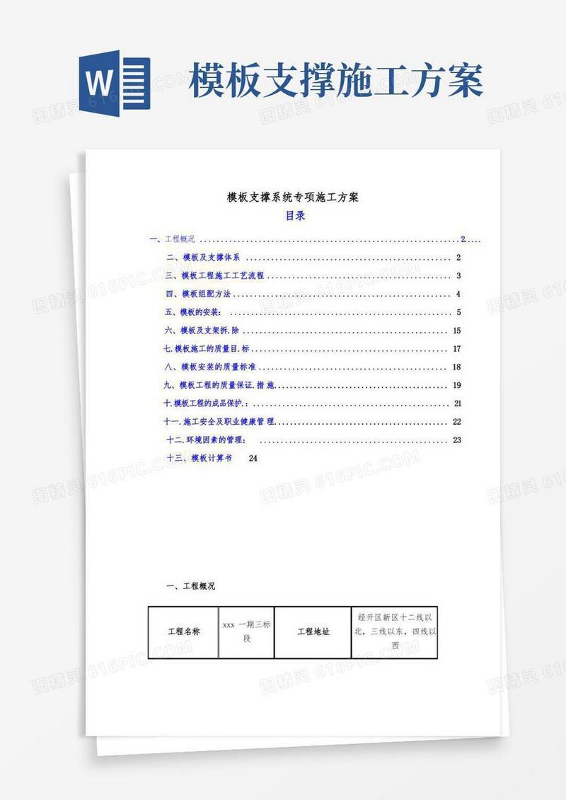 模板支撑系统专项施工方案