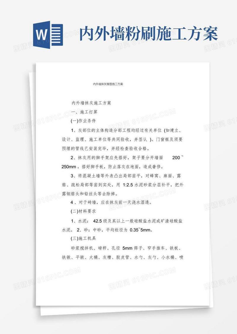 内外墙抹灰屋面施工方案