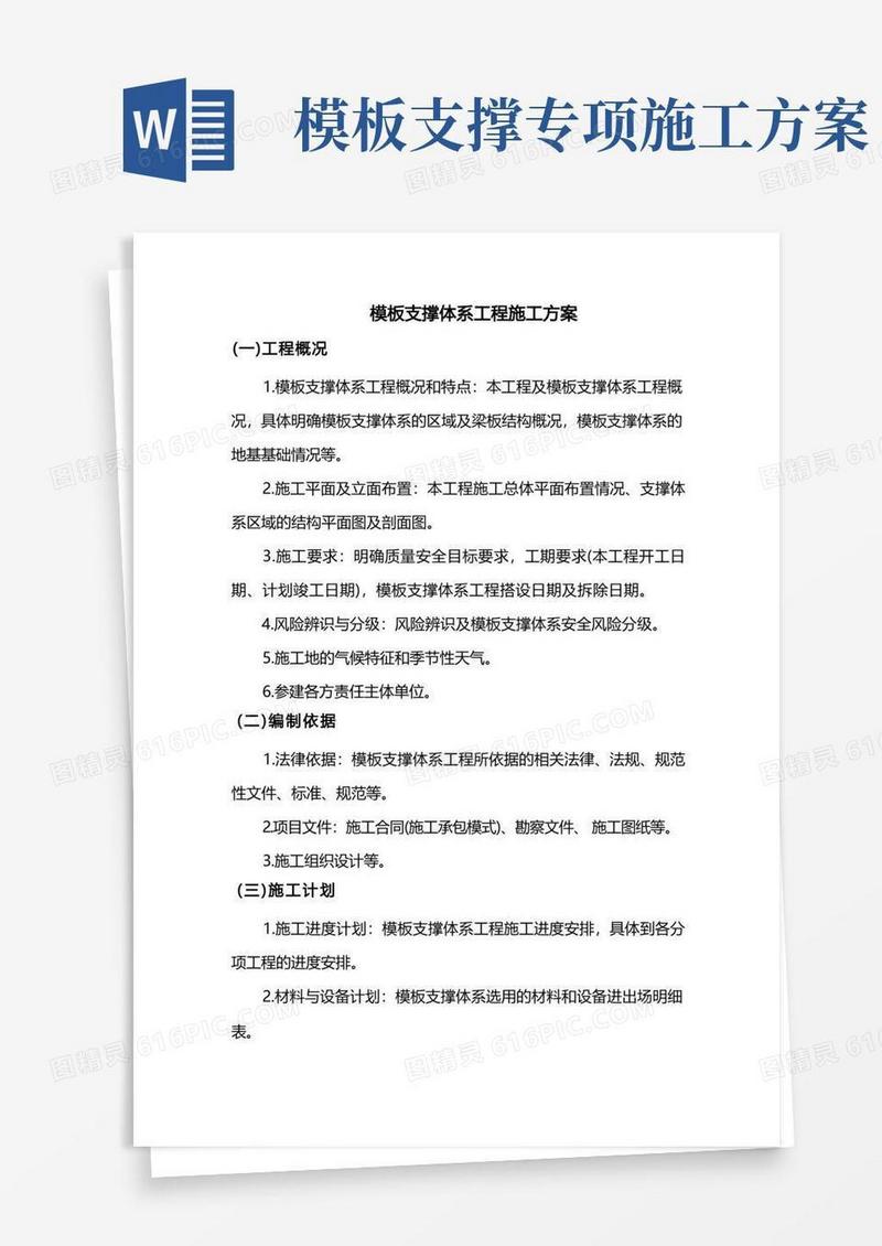 模板支撑体系工程施工方案