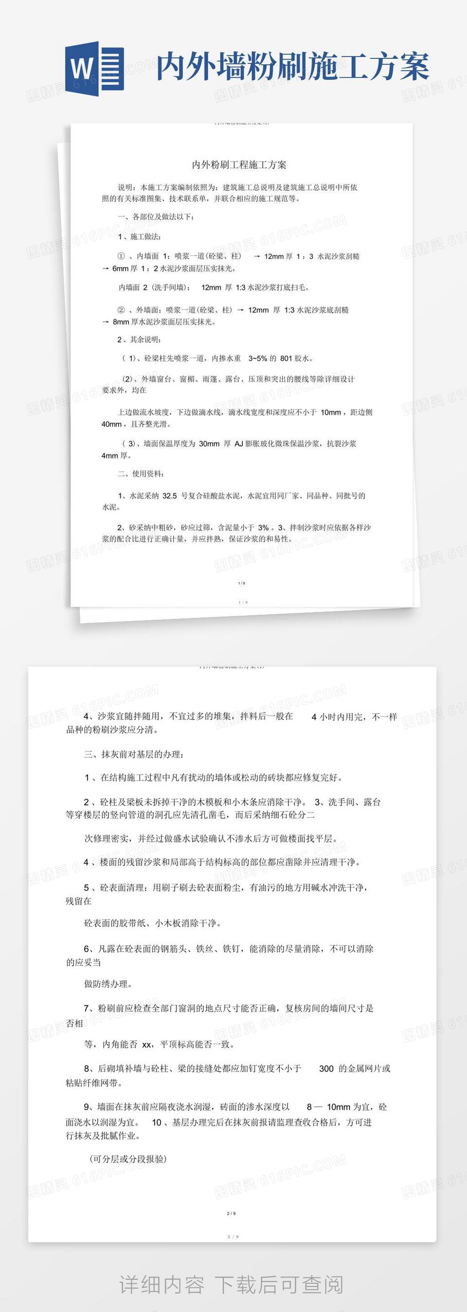 内外墙粉刷施工方案(1)