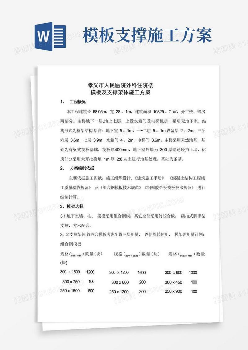 模板及支撑架体施工方案