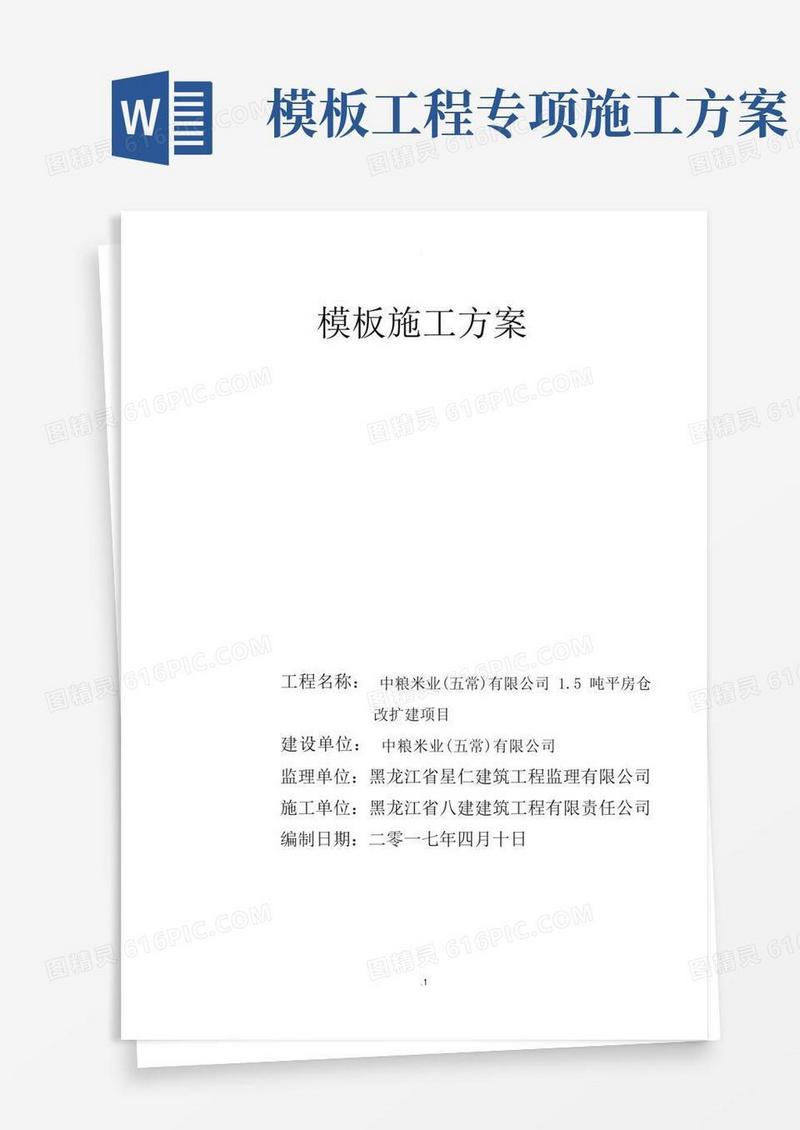 模板工程施工专项方案