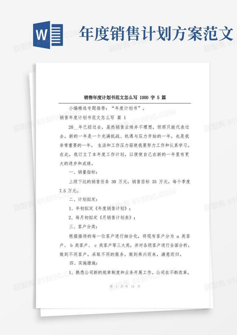 销售年度计划书范文怎么写1000字5篇